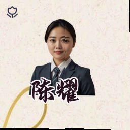 陈耀